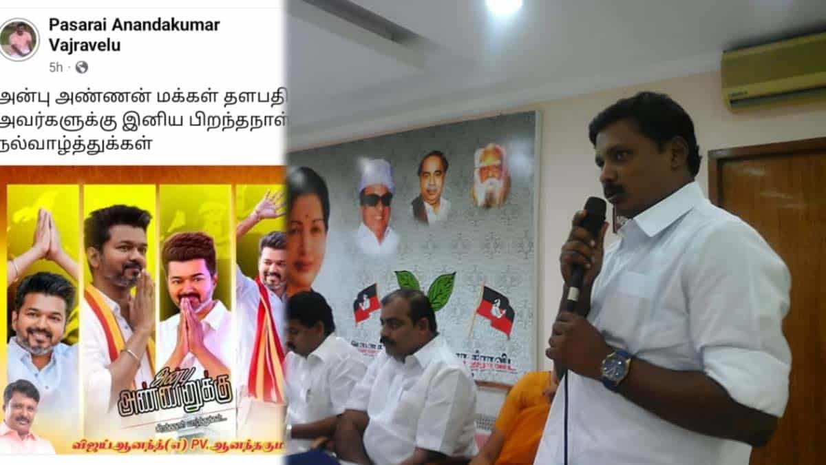 மக்கள் தளபதி.. விஜய்க்கு முகநூலில் பிறந்தநாள் வாழ்த்து கூறிய அதிமுக பிரமுகர் கட்சியில் இருந்து நீக்கம்!